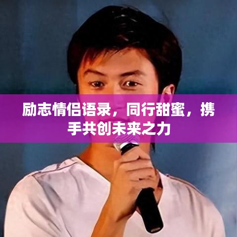 励志情侣语录，同行甜蜜，携手共创未来之力