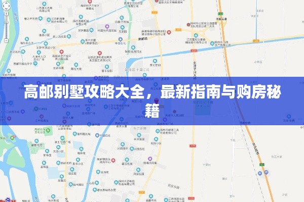 高邮别墅攻略大全，最新指南与购房秘籍