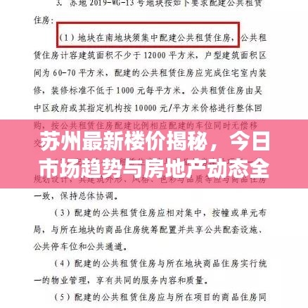 苏州最新楼价揭秘，今日市场趋势与房地产动态全解析