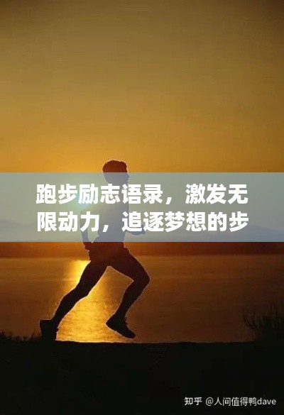 跑步励志语录，激发无限动力，追逐梦想的步伐！
