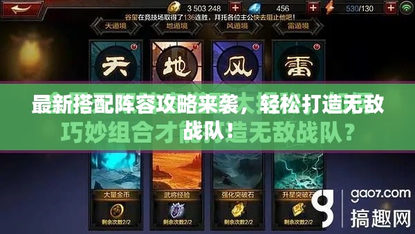 最新搭配阵容攻略来袭，轻松打造无敌战队！