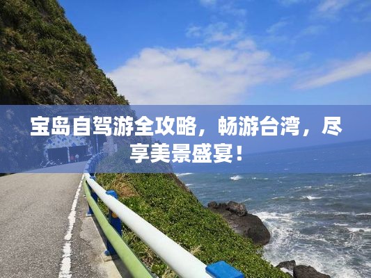 宝岛自驾游全攻略，畅游台湾，尽享美景盛宴！