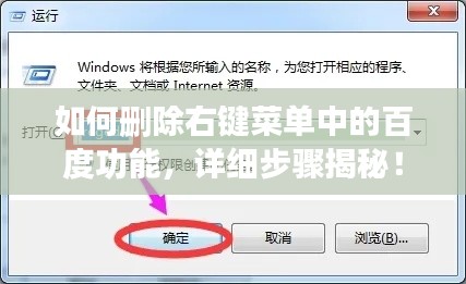 如何删除右键菜单中的百度功能，详细步骤揭秘！