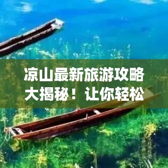 凉山最新旅游攻略大揭秘！让你轻松玩转这片神秘之地！