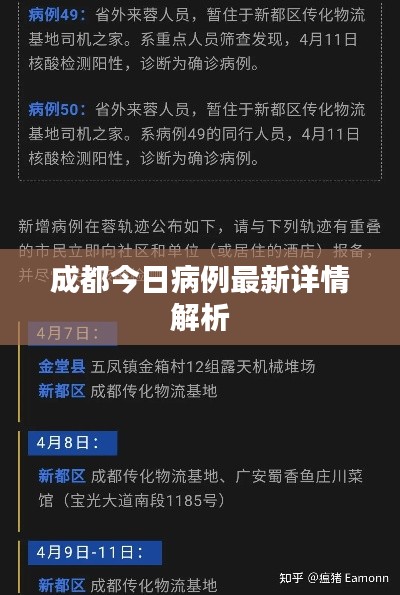 成都今日病例最新详情解析
