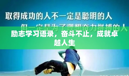 励志学习语录，奋斗不止，成就卓越人生