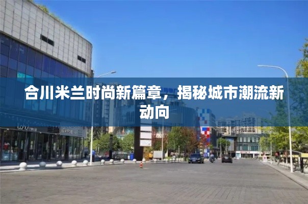 合川米兰时尚新篇章，揭秘城市潮流新动向