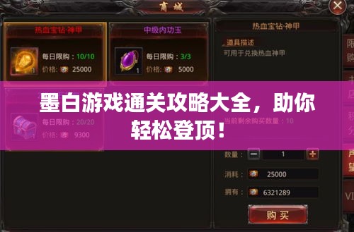 墨白游戏通关攻略大全，助你轻松登顶！