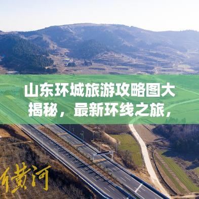 山东环城旅游攻略图大揭秘，最新环线之旅，尽享美景探索之旅
