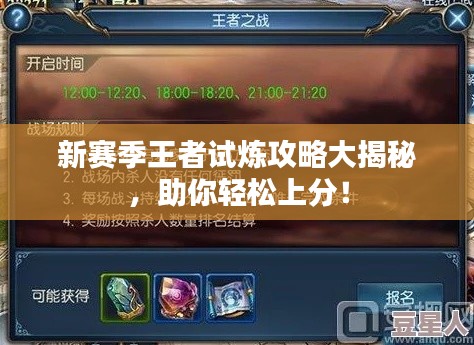 新赛季王者试炼攻略大揭秘，助你轻松上分！