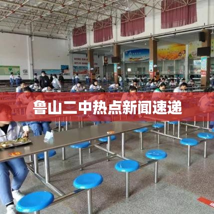 鲁山二中热点新闻速递