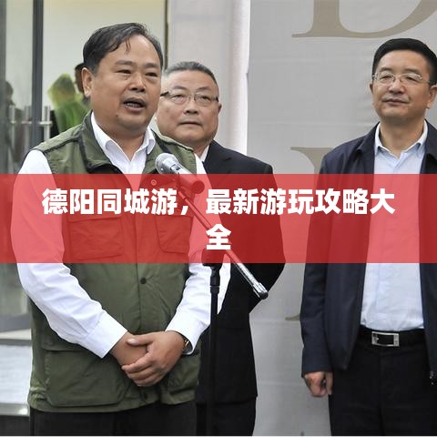德阳同城游，最新游玩攻略大全