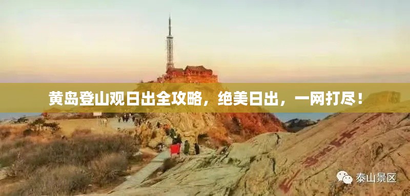 黄岛登山观日出全攻略，绝美日出，一网打尽！