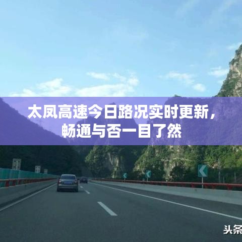 太凤高速今日路况实时更新，畅通与否一目了然