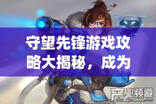 守望先锋游戏攻略大揭秘，成为顶尖玩家的终极指南