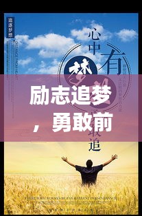 励志追梦，勇敢前行，演讲中的力量与启示