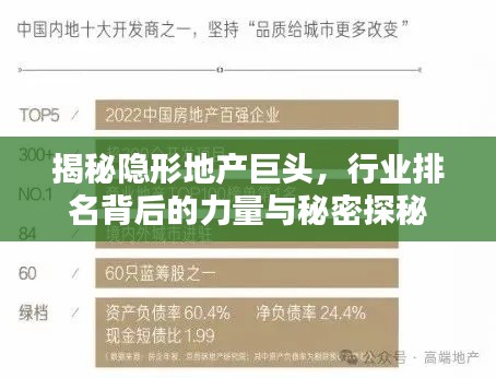 揭秘隐形地产巨头，行业排名背后的力量与秘密探秘