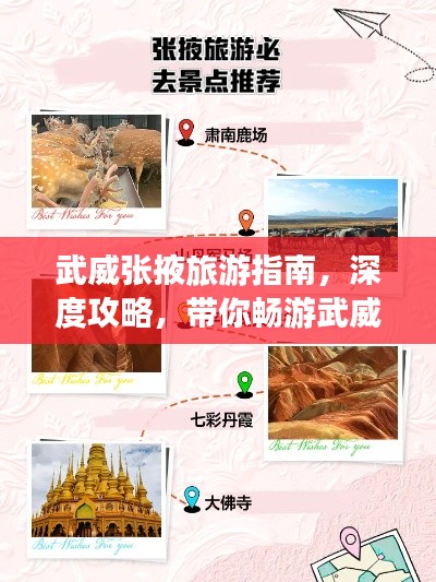 武威张掖旅游指南，深度攻略，带你畅游武威张掖两城