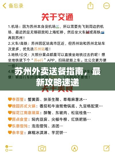 苏州外卖送餐指南，最新攻略速递