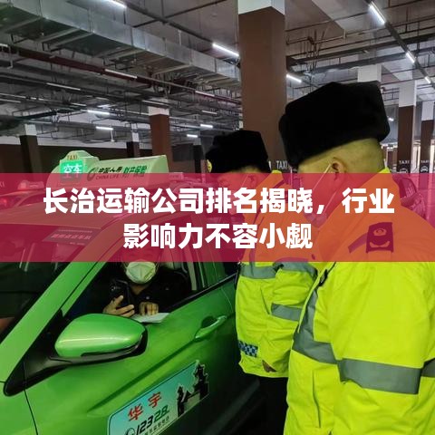 长治运输公司排名揭晓，行业影响力不容小觑