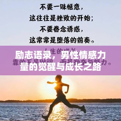 励志语录，男性情感力量的觉醒与成长之路