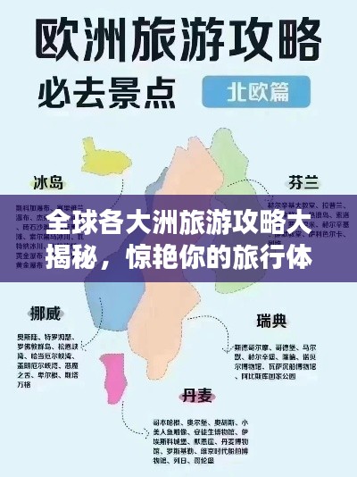 全球各大洲旅游攻略大揭秘，惊艳你的旅行体验！