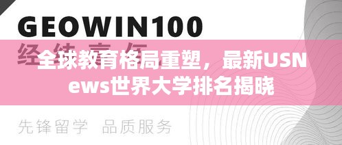 全球教育格局重塑，最新USNews世界大学排名揭晓