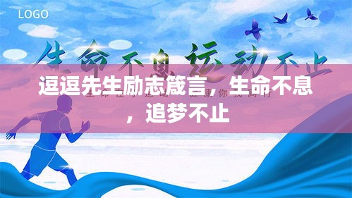 逗逗先生励志箴言，生命不息，追梦不止