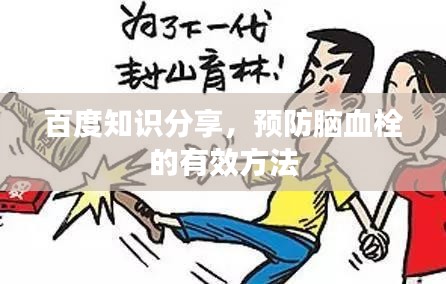 百度知识分享，预防脑血栓的有效方法