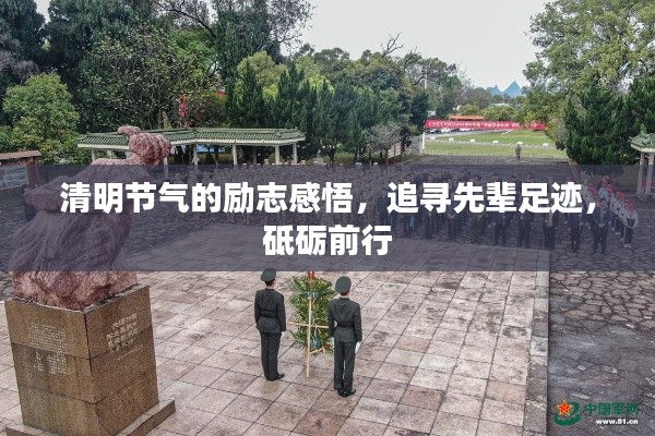 清明节气的励志感悟，追寻先辈足迹，砥砺前行