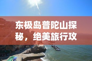 东极岛普陀山探秘，绝美旅行攻略
