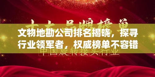 文物地勘公司排名揭晓，探寻行业领军者，权威榜单不容错过！