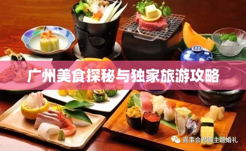 广州美食探秘与独家旅游攻略