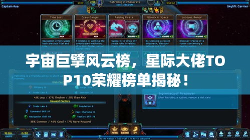 宇宙巨擘风云榜，星际大佬TOP10荣耀榜单揭秘！