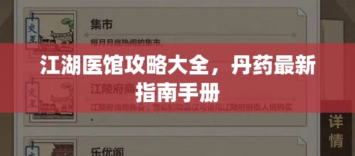 江湖医馆攻略大全，丹药最新指南手册