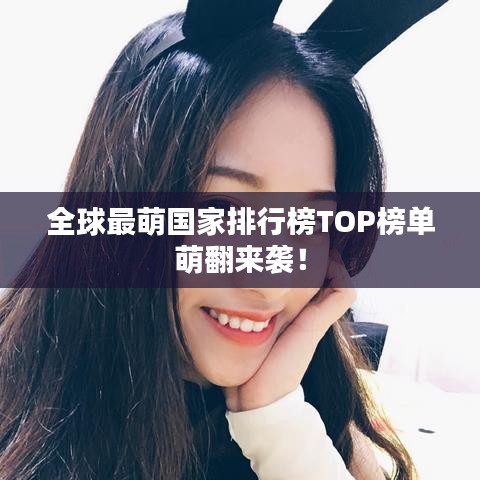 全球最萌国家排行榜TOP榜单萌翻来袭！