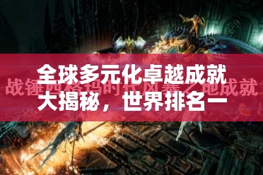 全球多元化卓越成就大揭秘，世界排名一览无余