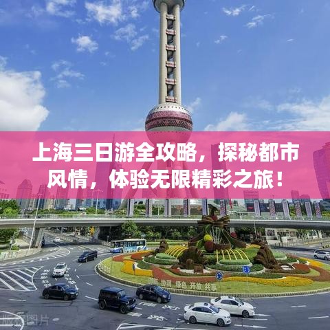 上海三日游全攻略，探秘都市风情，体验无限精彩之旅！