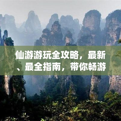 仙游游玩全攻略，最新、最全指南，带你畅游仙境！