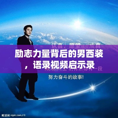 励志力量背后的男西装，语录视频启示录