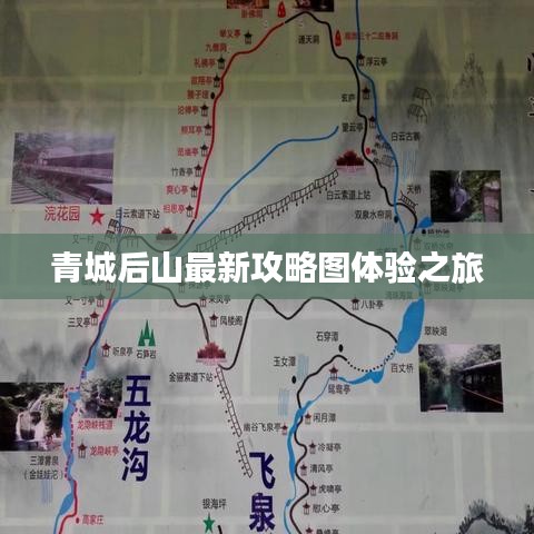 青城后山最新攻略图体验之旅