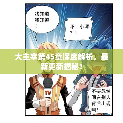 大主宰第45章深度解析，最新更新揭秘！