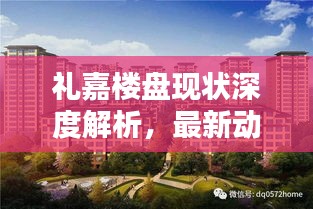 礼嘉楼盘现状深度解析，最新动态一览无余