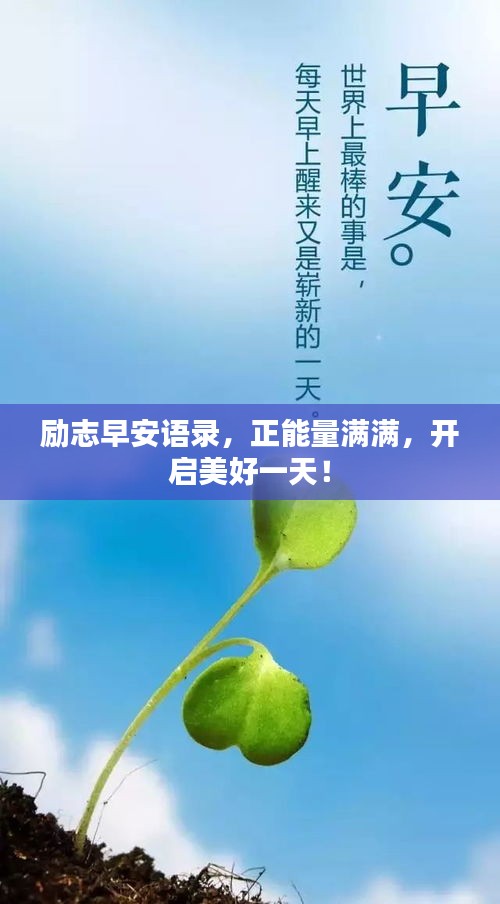 励志早安语录，正能量满满，开启美好一天！