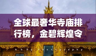 全球最奢华寺庙排行榜，金碧辉煌令人叹为观止！