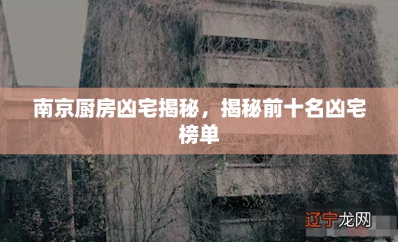 南京厨房凶宅揭秘，揭秘前十名凶宅榜单