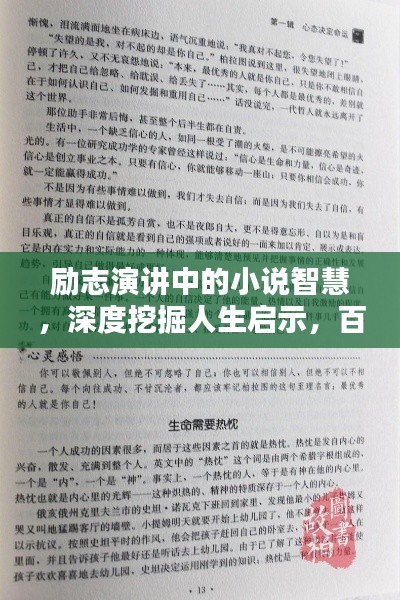 励志演讲中的小说智慧，深度挖掘人生启示，百度收录标准吸睛标题