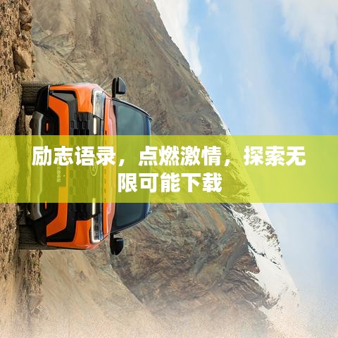 励志语录，点燃激情，探索无限可能下载