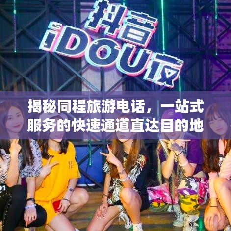 揭秘同程旅游电话，一站式服务的快速通道直达目的地！