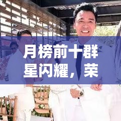 月榜前十群星闪耀，荣耀共享时刻